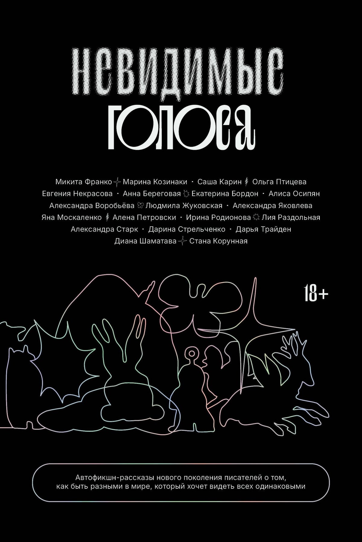 Невидимые голоса