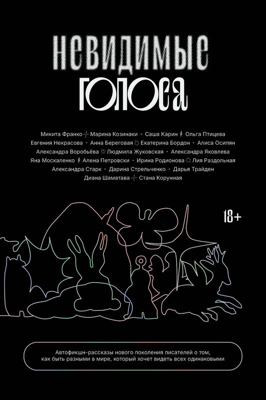 Невидимые голоса