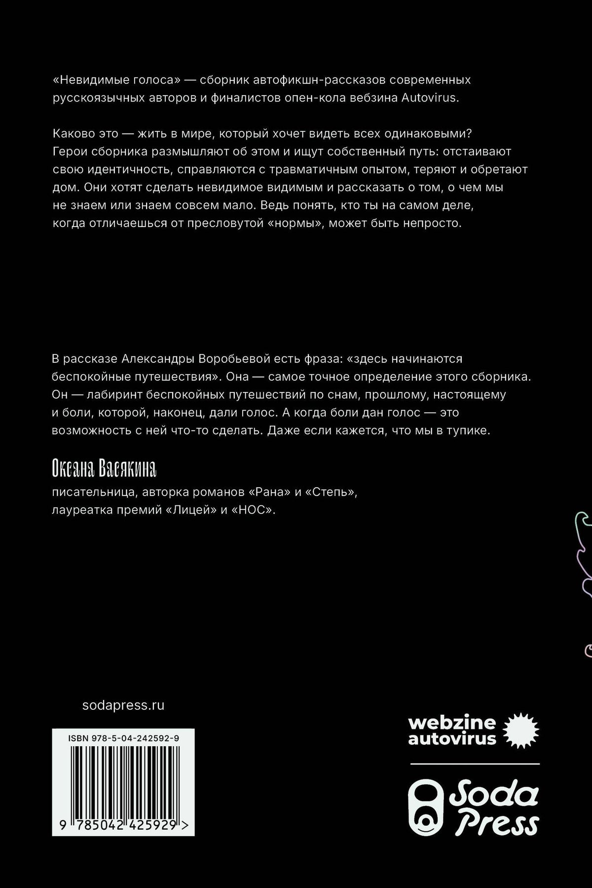 Невидимые голоса