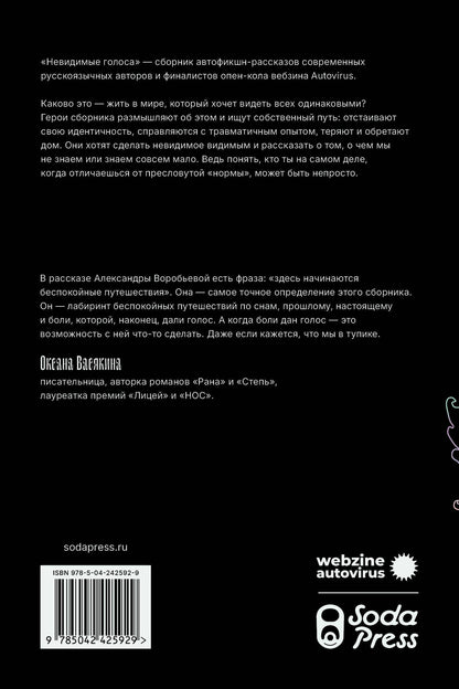 Невидимые голоса