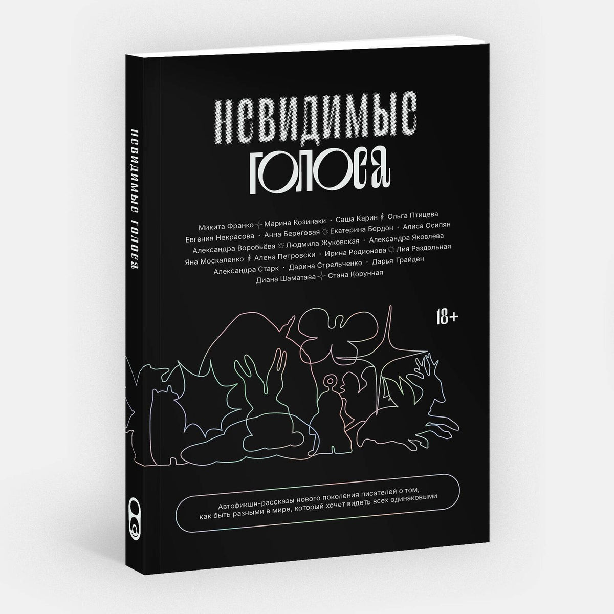 Невидимые голоса