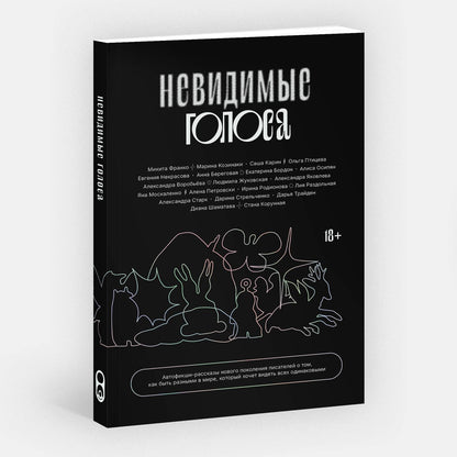 Невидимые голоса