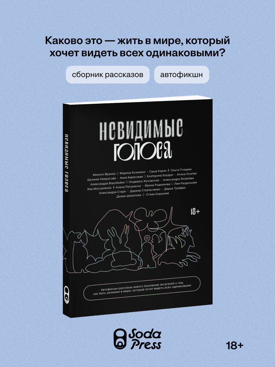 Невидимые голоса