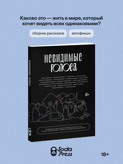 Невидимые голоса
