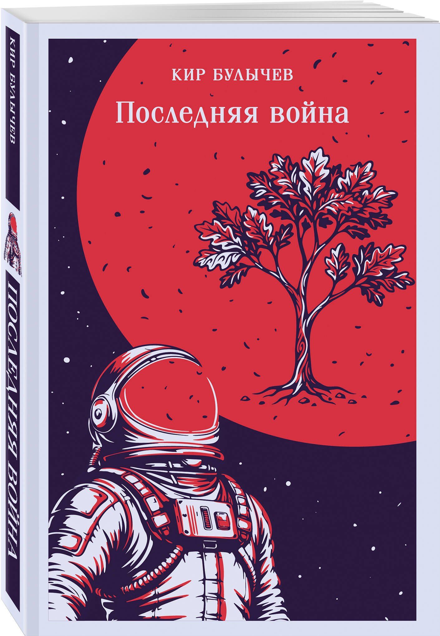 Кир Булычев: Последняя война
