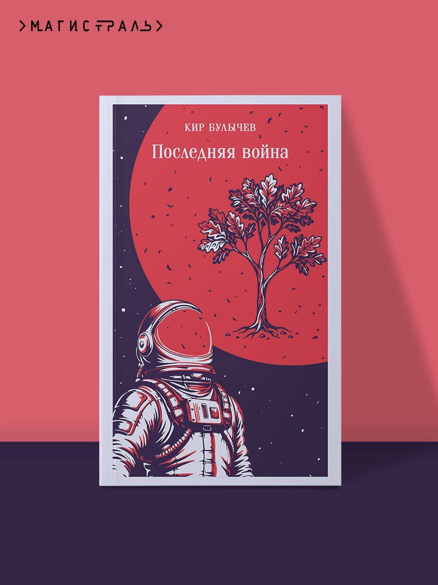 Кир Булычев: Последняя война