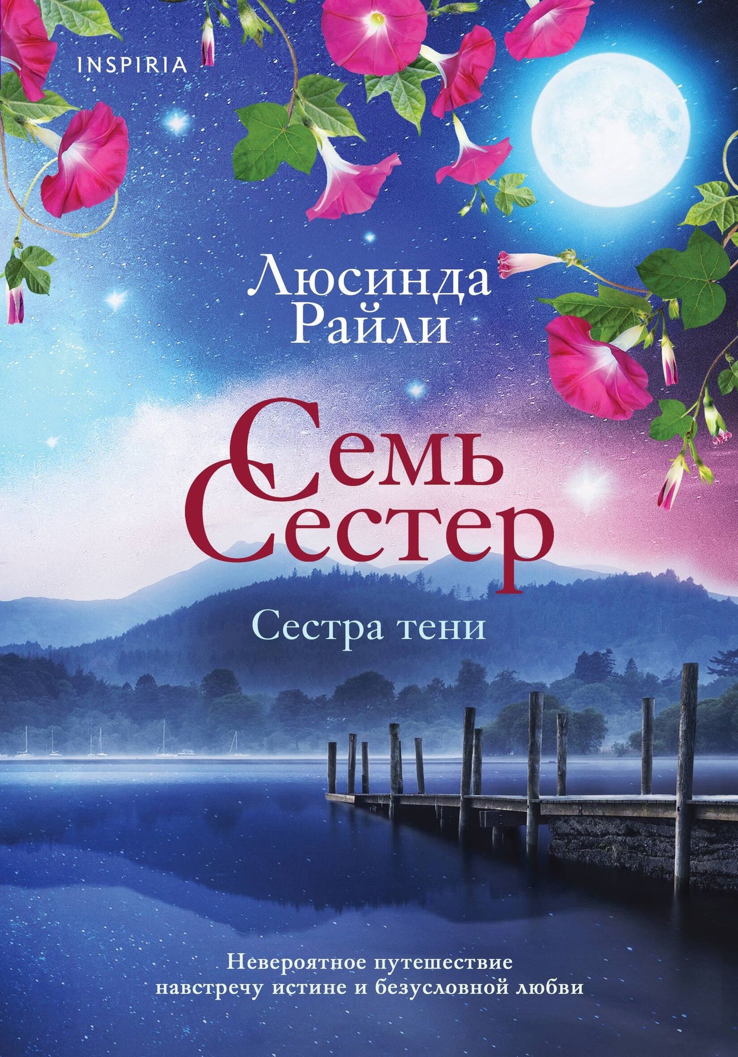 Люсинда Райли: Семь сестер. Сестра тени