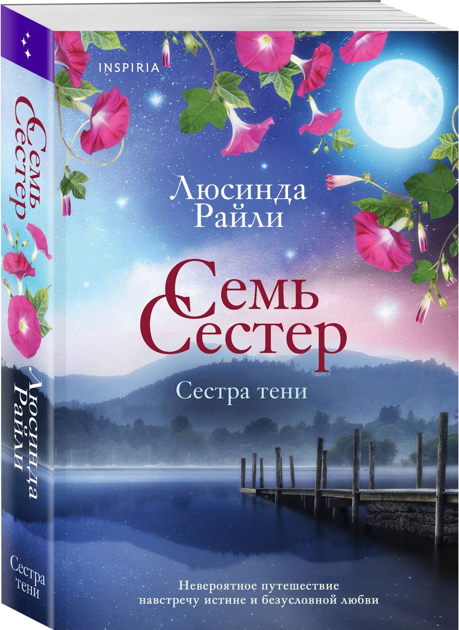 Люсинда Райли: Семь сестер. Сестра тени