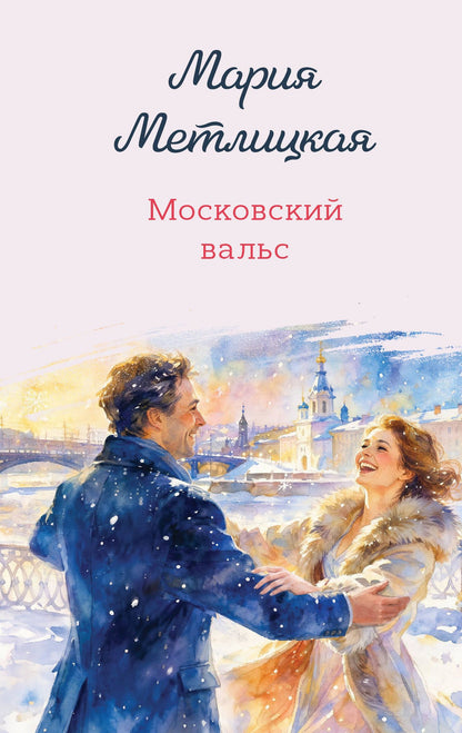Мария Метлицкая: Московский вальс