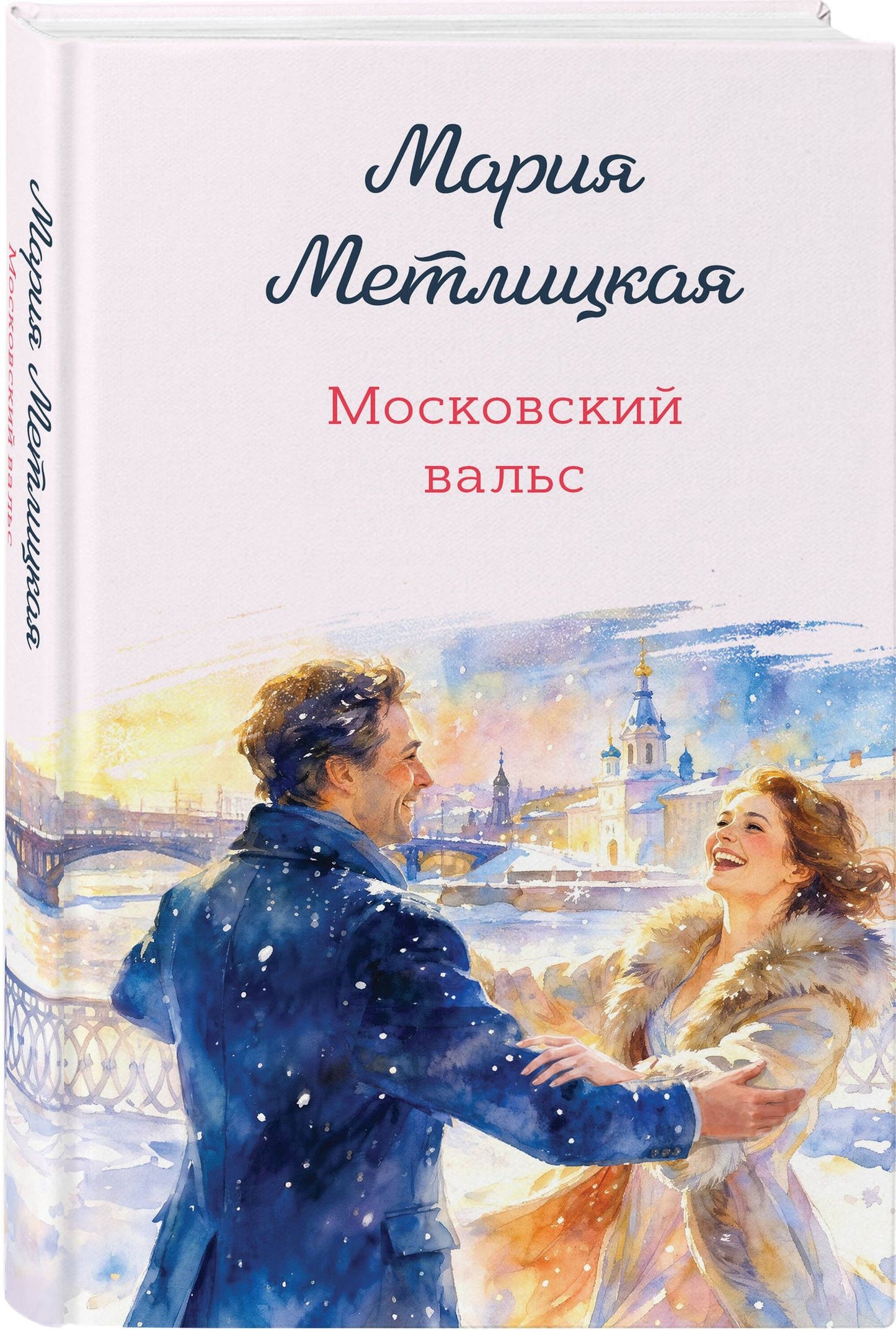 Мария Метлицкая: Московский вальс