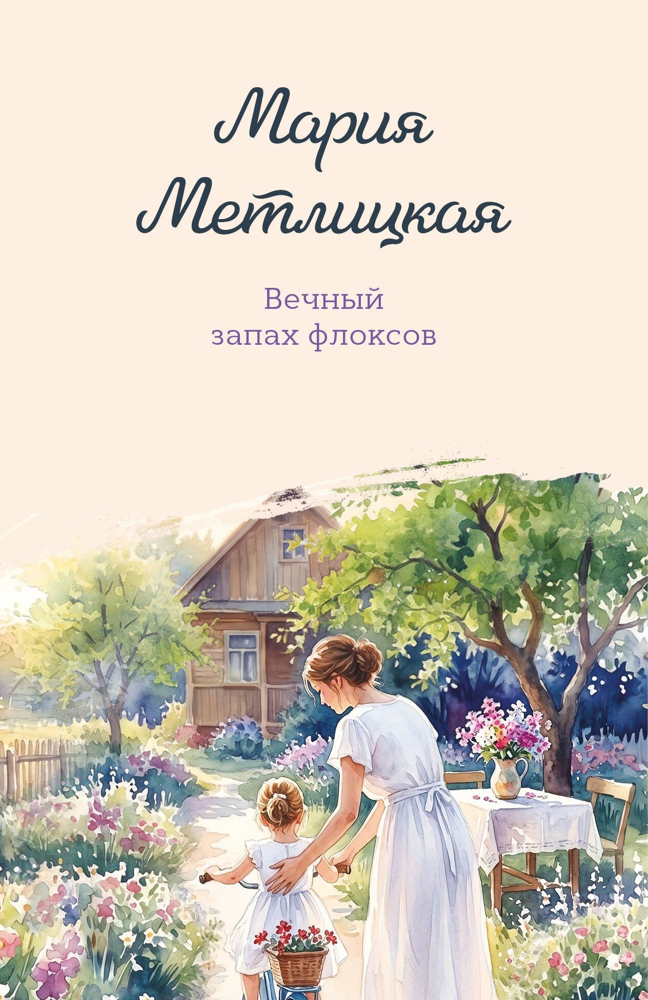 Мария Метлицкая: Вечный запах флоксов