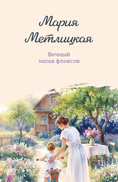 Мария Метлицкая: Вечный запах флоксов