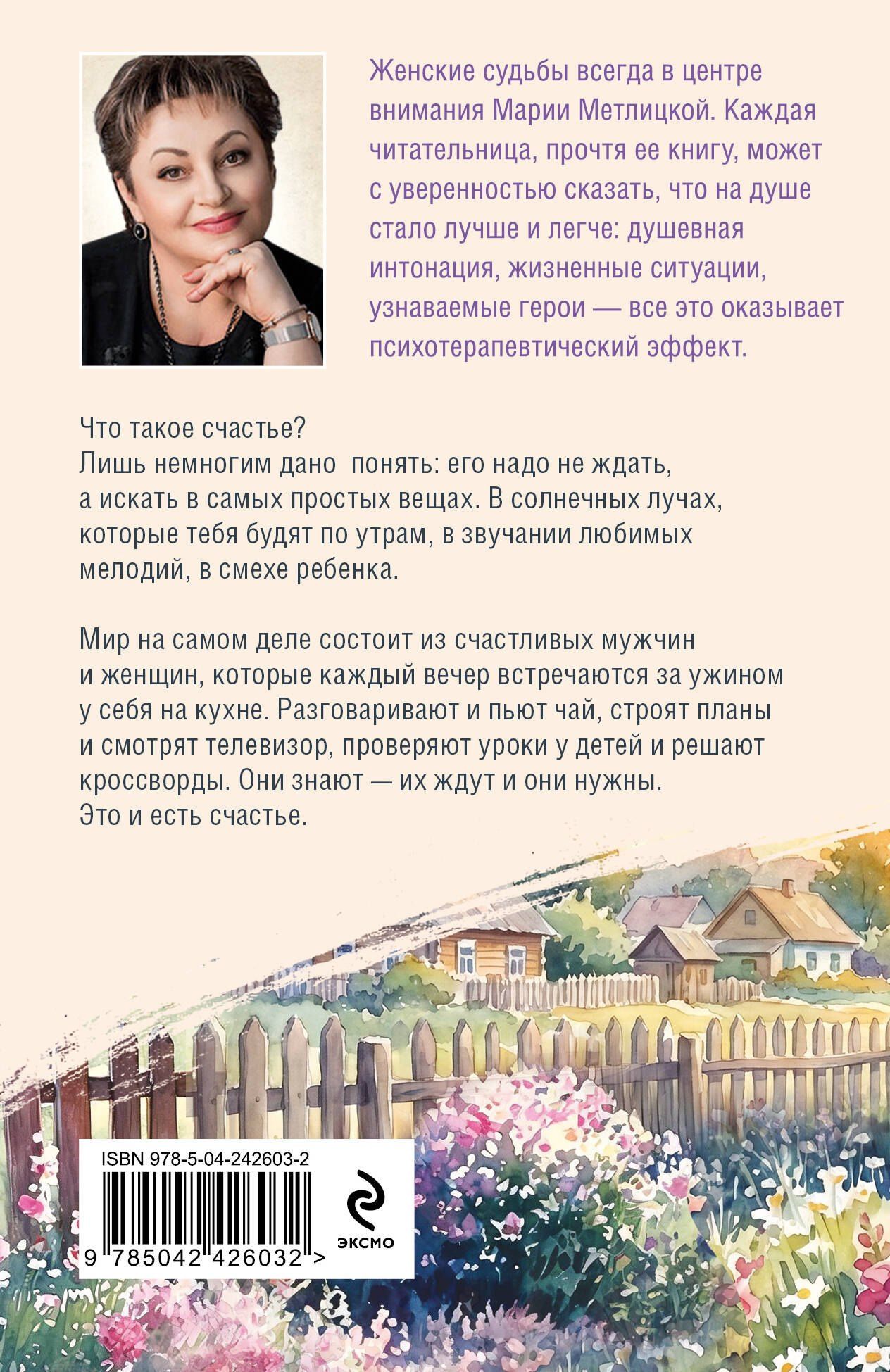 Мария Метлицкая: Вечный запах флоксов
