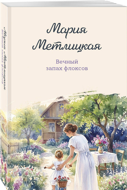 Мария Метлицкая: Вечный запах флоксов