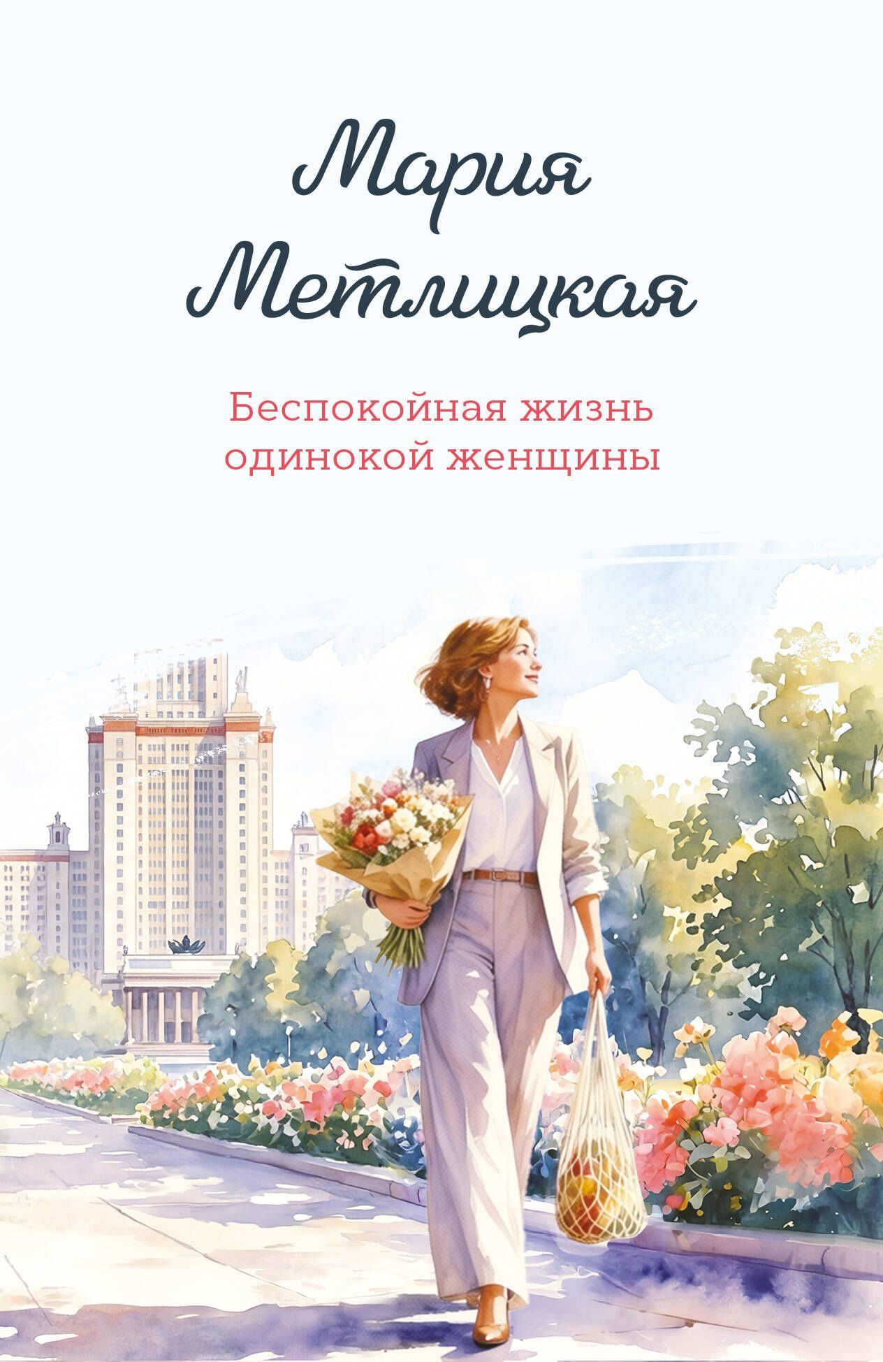 Мария Метлицкая: Беспокойная жизнь одинокой женщины