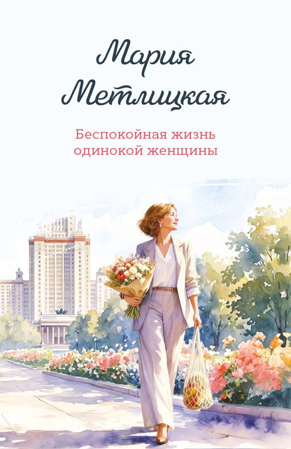 Мария Метлицкая: Беспокойная жизнь одинокой женщины