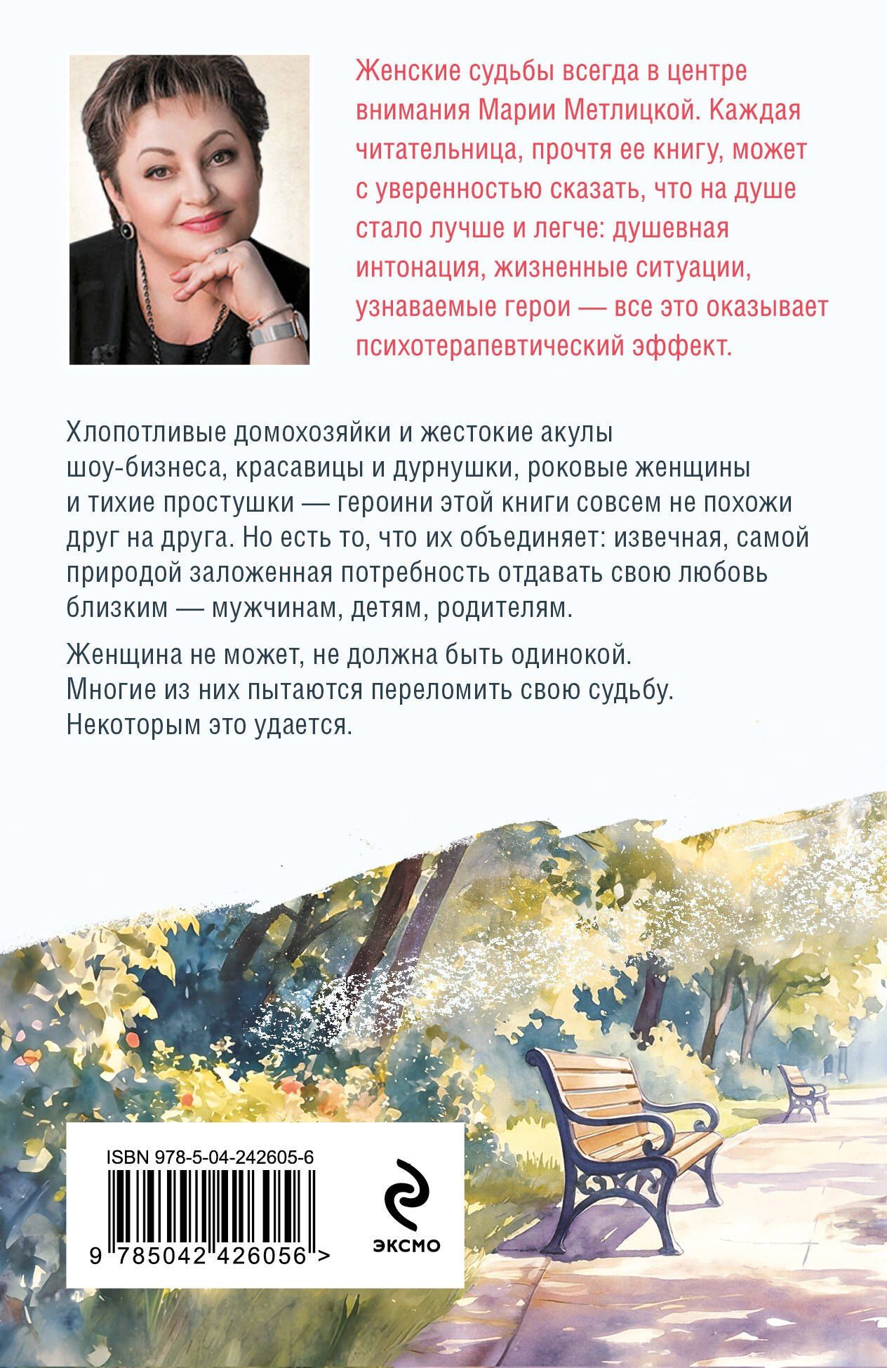 Мария Метлицкая: Беспокойная жизнь одинокой женщины