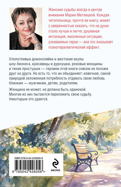 Мария Метлицкая: Беспокойная жизнь одинокой женщины