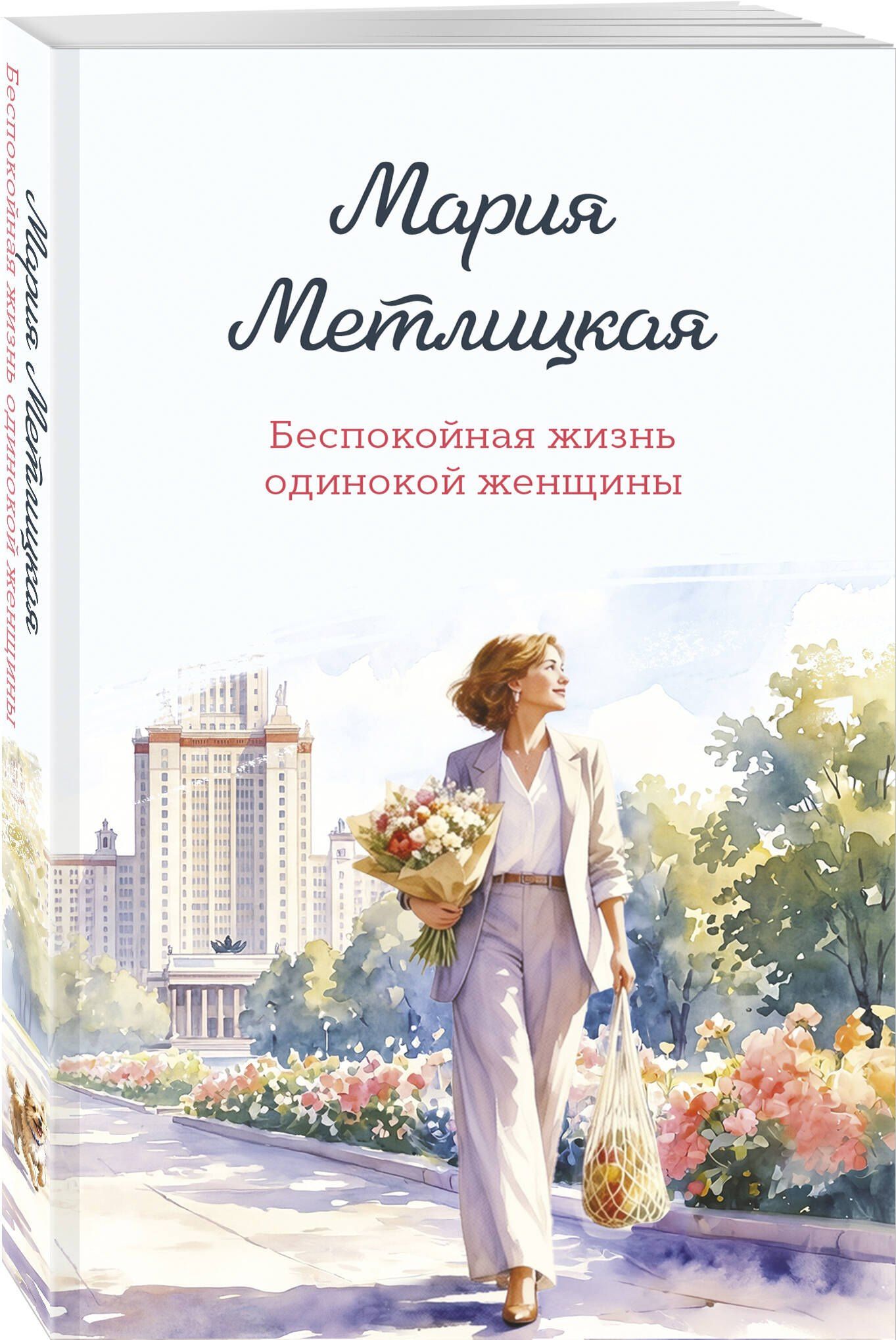 Мария Метлицкая: Беспокойная жизнь одинокой женщины