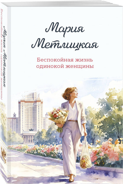 Мария Метлицкая: Беспокойная жизнь одинокой женщины