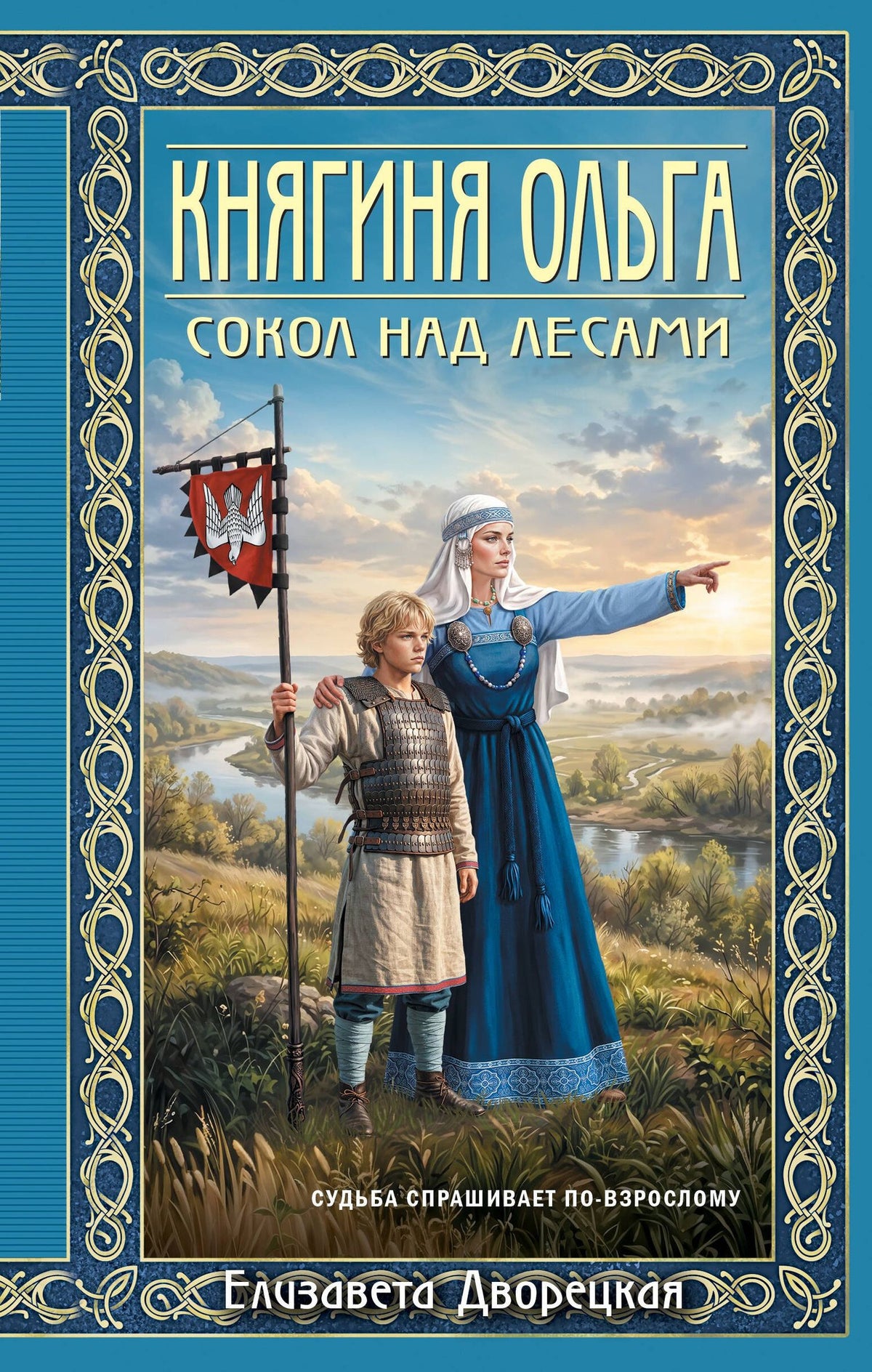 Елизавета Дворецкая: Княгиня Ольга. Сокол над лесами