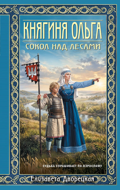 Елизавета Дворецкая: Княгиня Ольга. Сокол над лесами