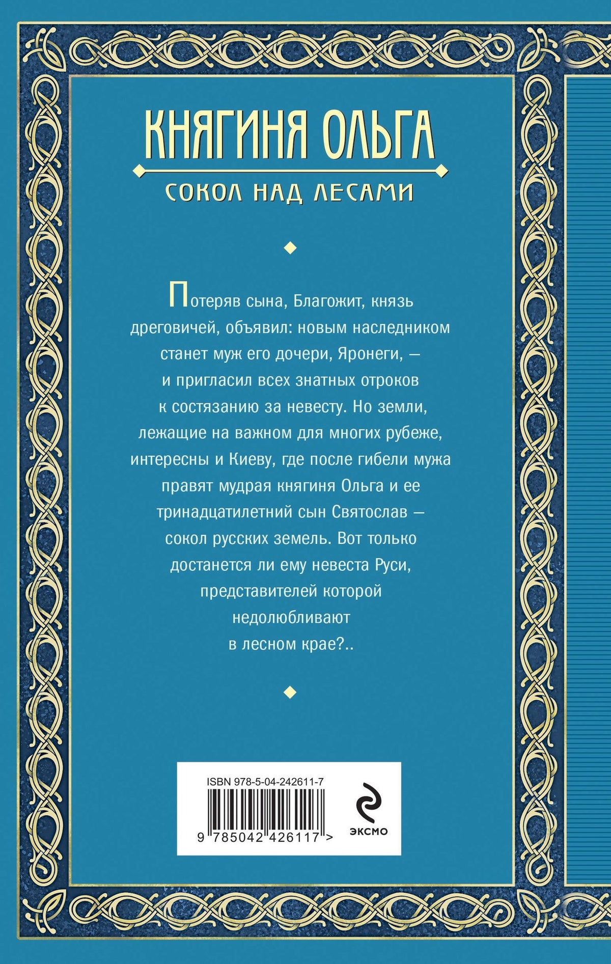 Елизавета Дворецкая: Княгиня Ольга. Сокол над лесами