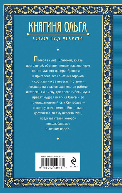 Елизавета Дворецкая: Княгиня Ольга. Сокол над лесами