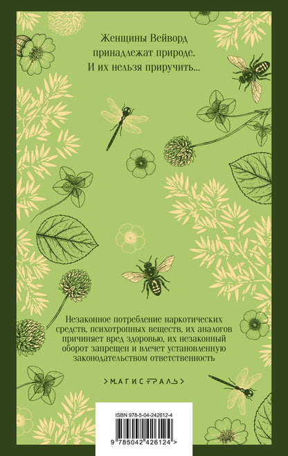 Эмилия Харт: Непокорные