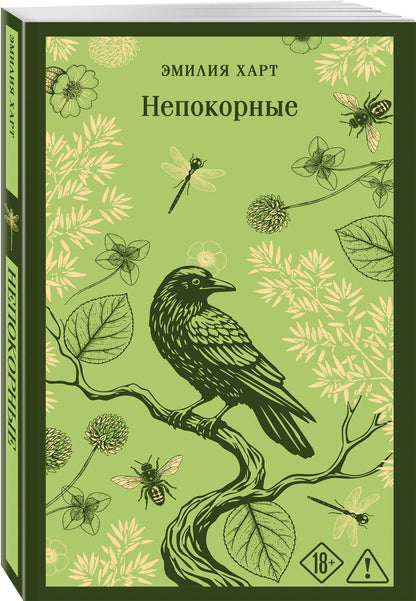 Эмилия Харт: Непокорные