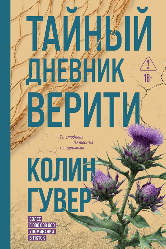 Колин Гувер: Тайный дневник Верити