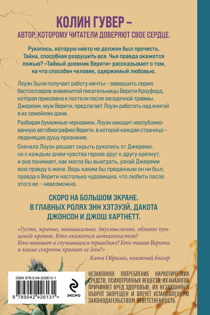 Колин Гувер: Тайный дневник Верити