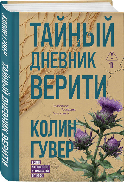 Колин Гувер: Тайный дневник Верити