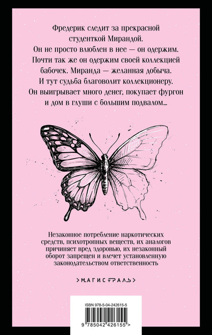 Джон Фаулз: Коллекционер