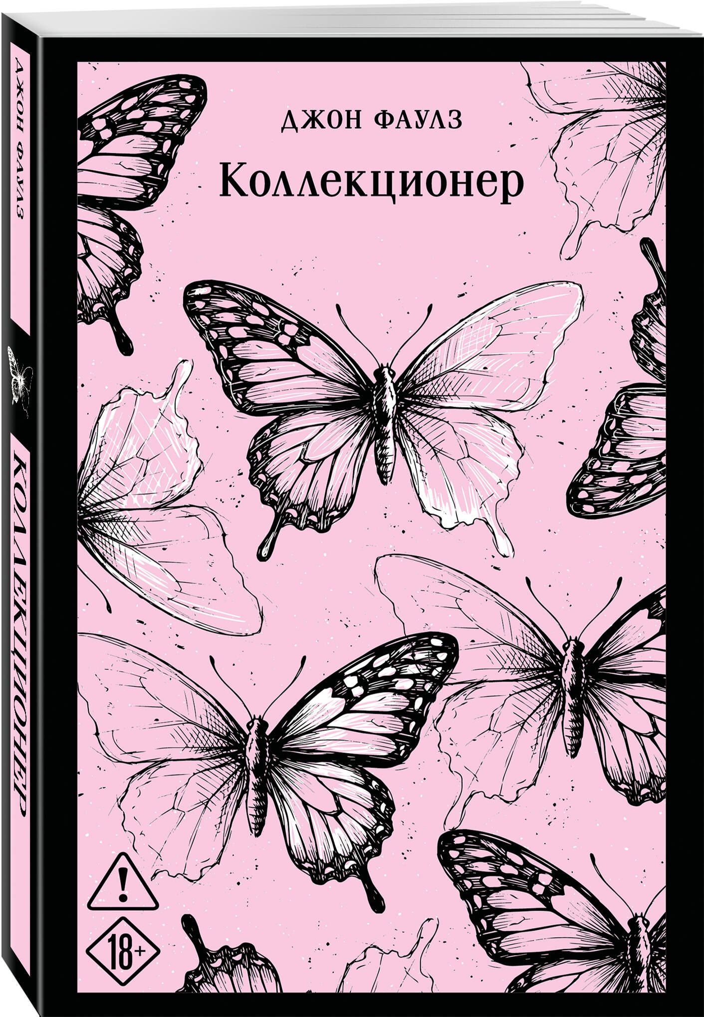 Джон Фаулз: Коллекционер