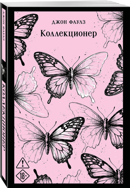 Джон Фаулз: Коллекционер