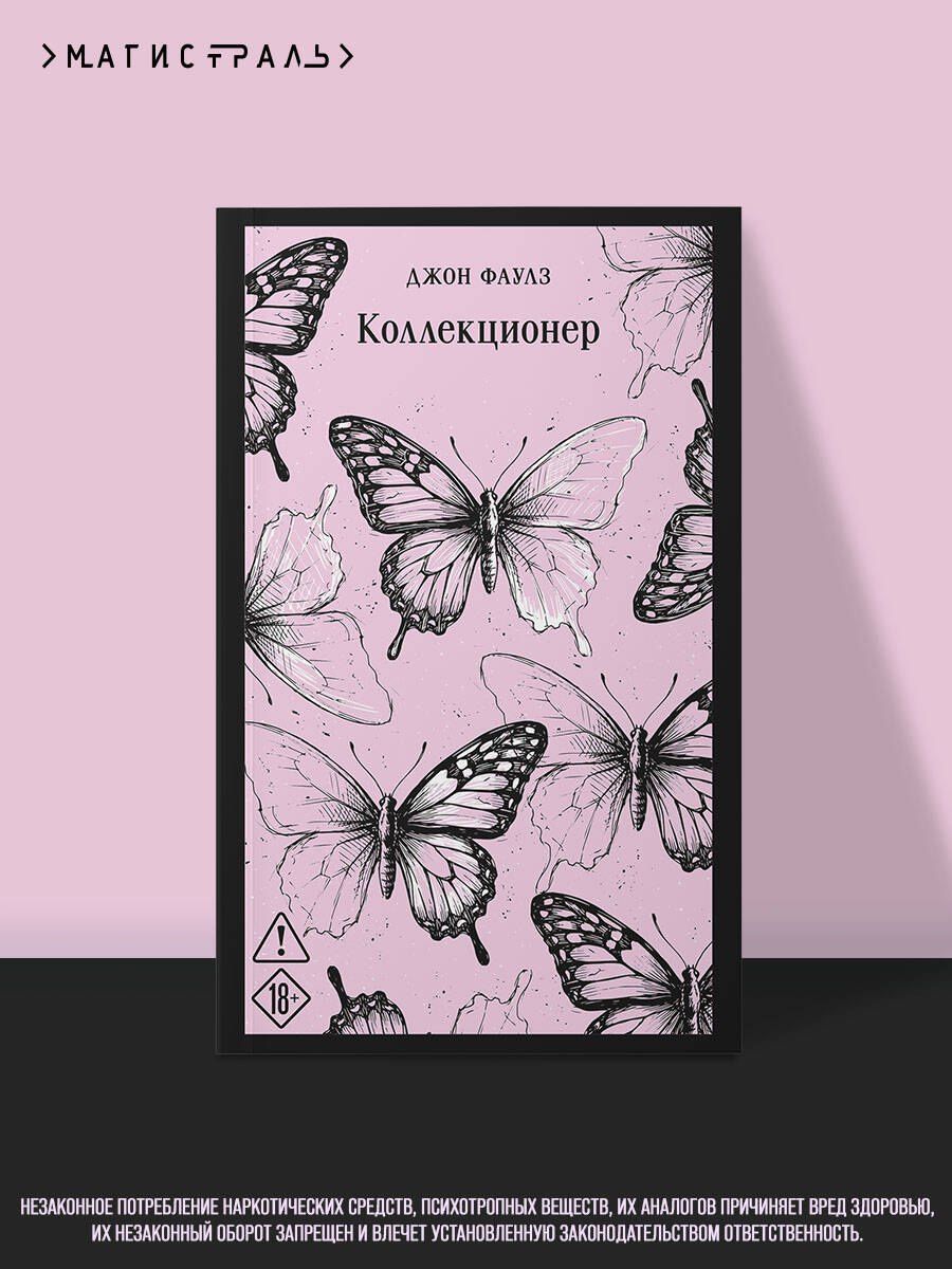 Джон Фаулз: Коллекционер