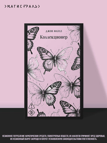 Джон Фаулз: Коллекционер