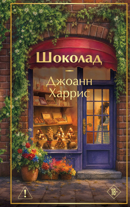 Джоанн Харрис: Шоколад