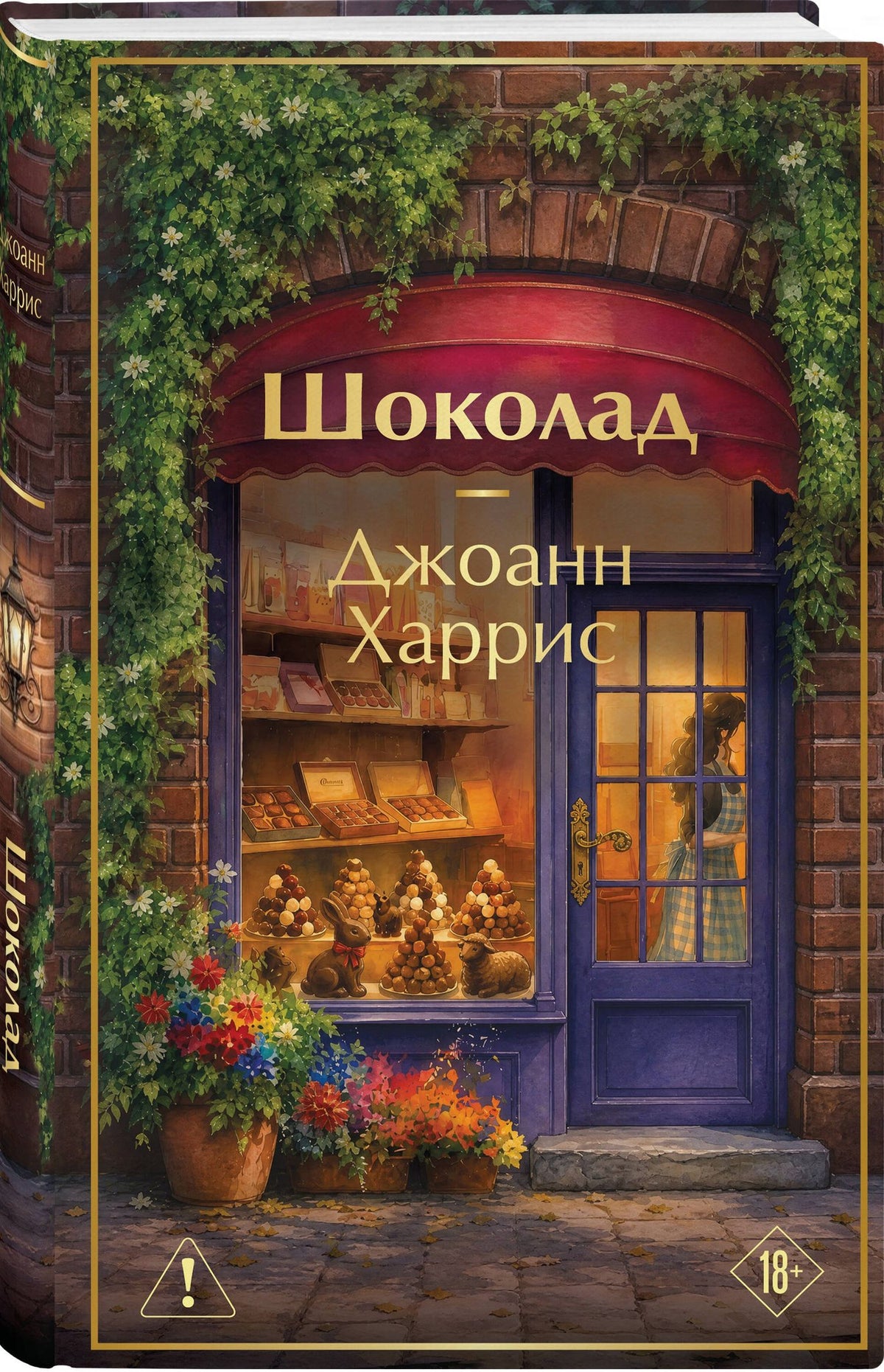 Джоанн Харрис: Шоколад
