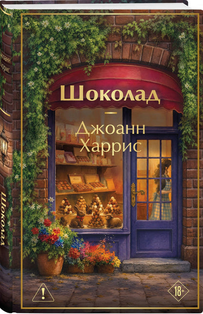 Джоанн Харрис: Шоколад