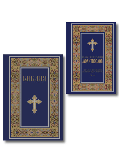 Комплект из 2-х книг: Библия и молитвослов (синий) (ИК)