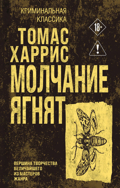 Томас Харрис: Молчание ягнят