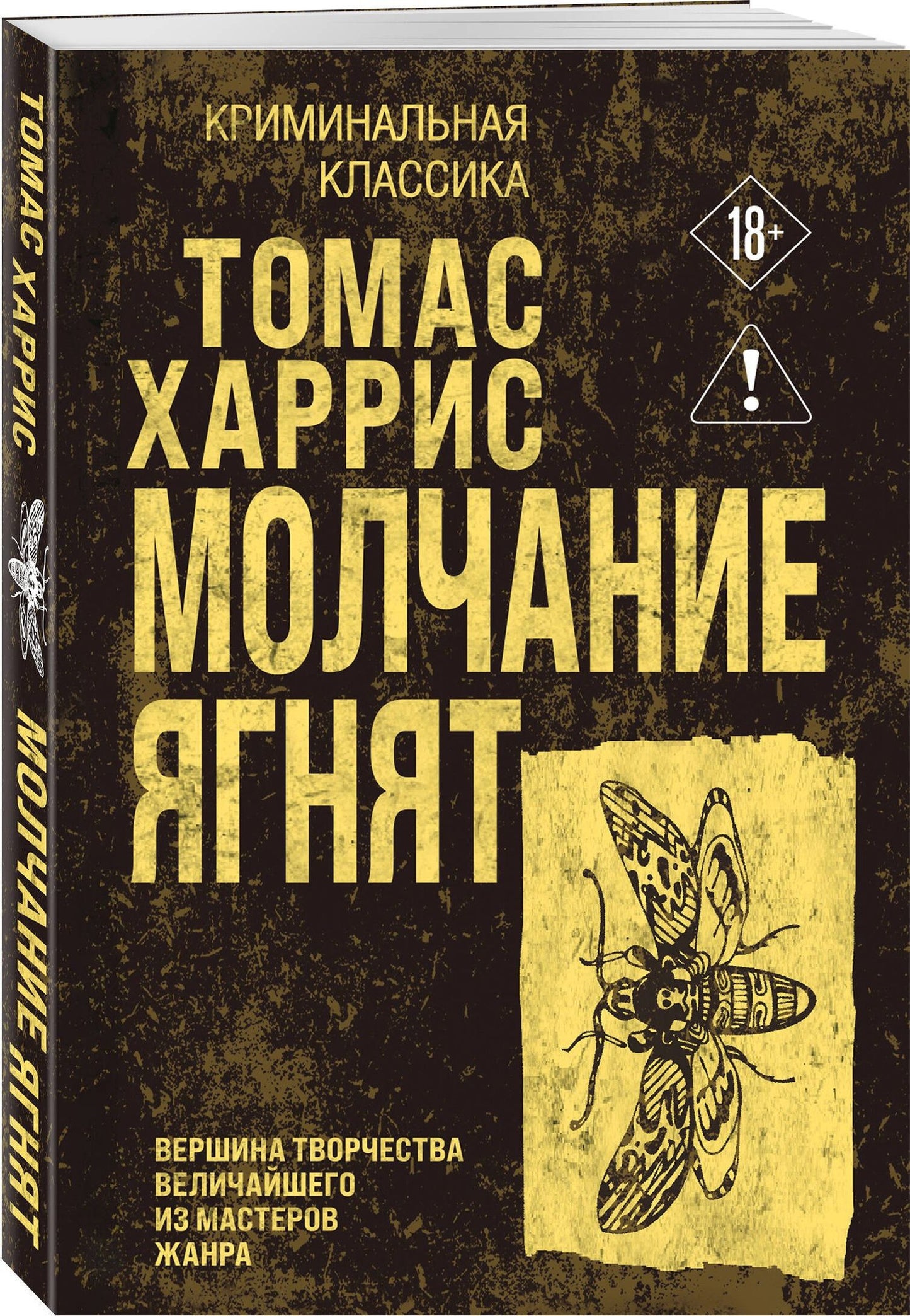 Томас Харрис: Молчание ягнят