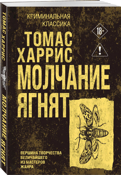 Томас Харрис: Молчание ягнят