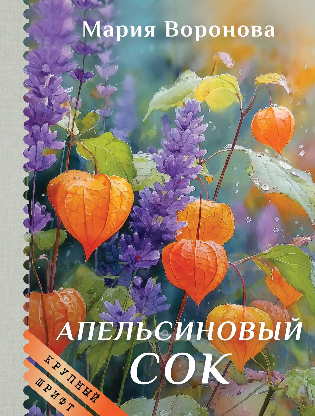 Мария Воронова: Апельсиновый сок (крупный шрифт)