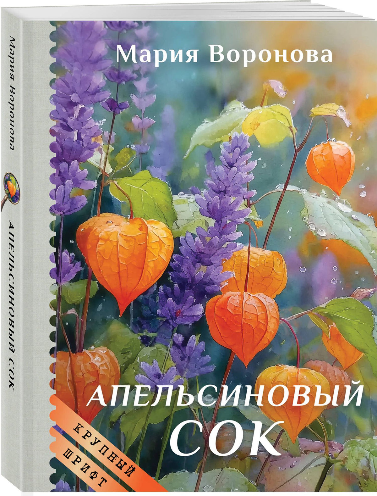 Мария Воронова: Апельсиновый сок (крупный шрифт)