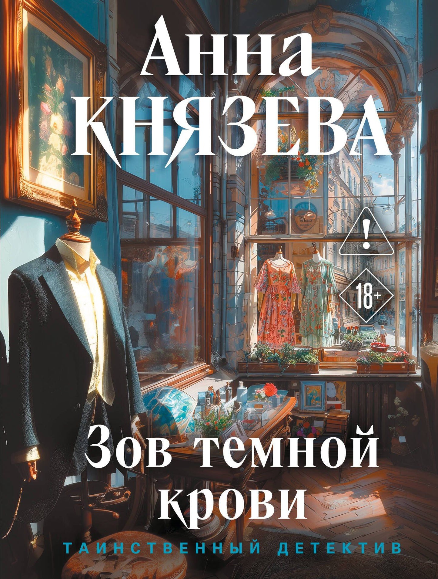 Анна Князева: Зов темной крови