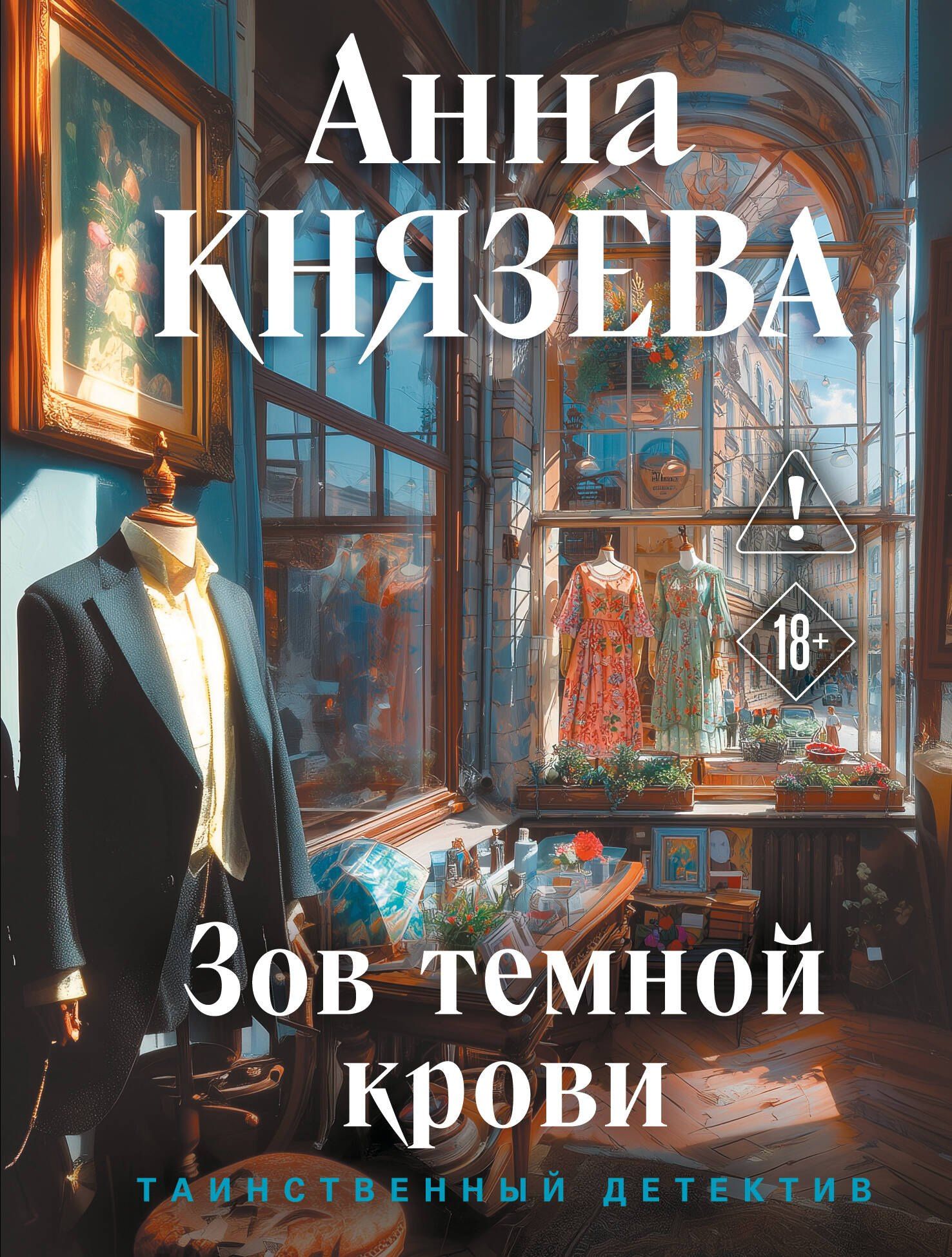 Анна Князева: Зов темной крови