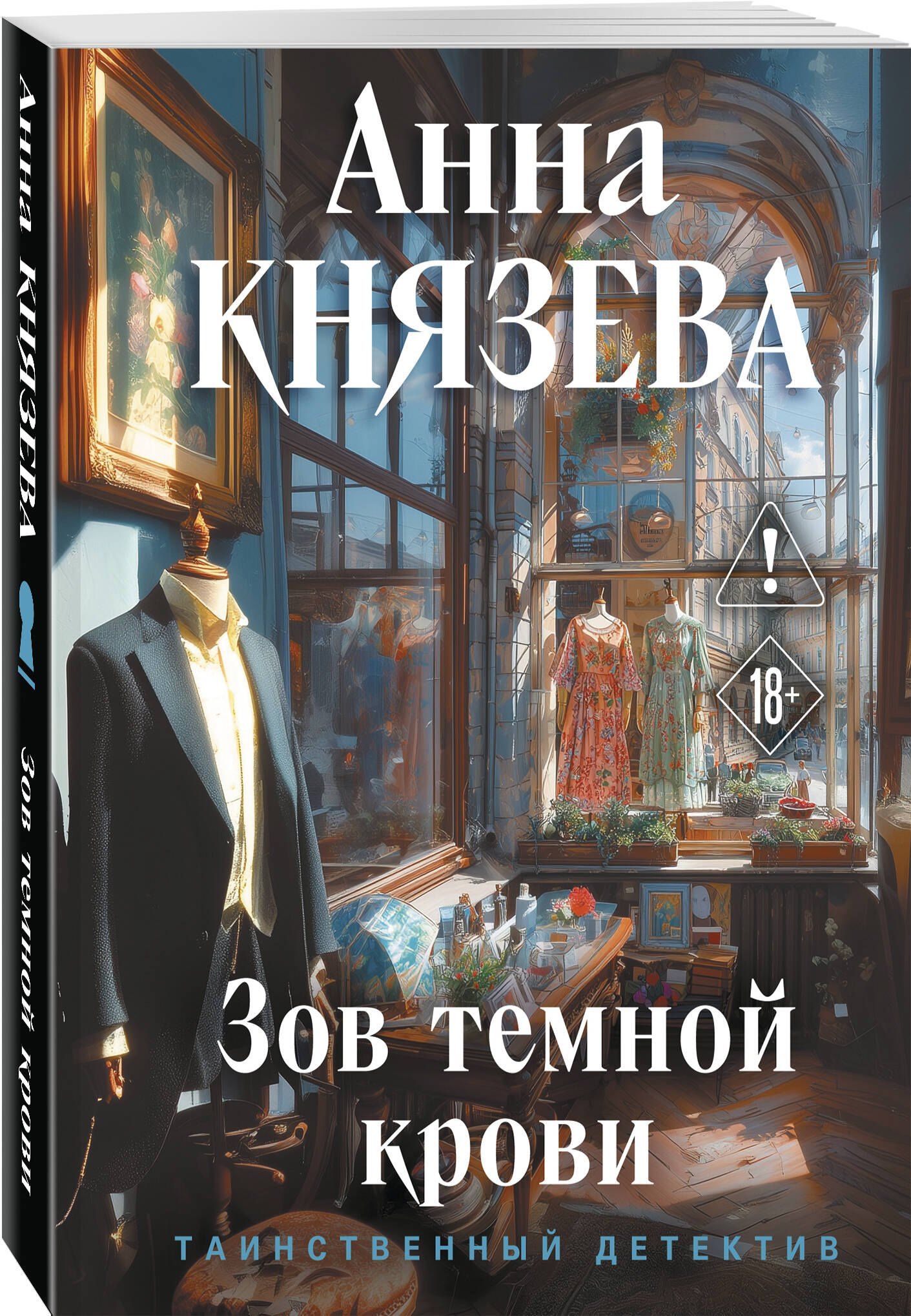 Анна Князева: Зов темной крови
